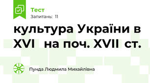 культура України в XVI   на поч. XVIІ  ст.