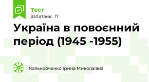 Україна в повоєнний період (1945 -1955)