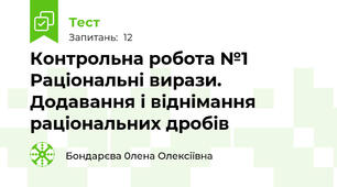 Контрольна робота №1 Раціональні вирази. Додавання і віднімання раціональних дробів 