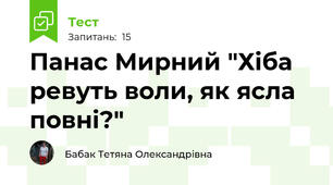 Панас Мирний "Хіба ревуть воли, як ясла повні?"