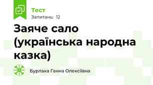 Заяче сало (українська народна казка)