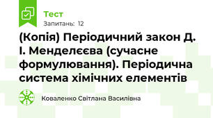 (Копія) Періодичний закон Д. І. Менделєєва (сучасне формулювання). Періодична система хімічних елементів