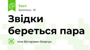 Звідки береться пара