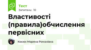 Властивості (правила)обчислення первісних