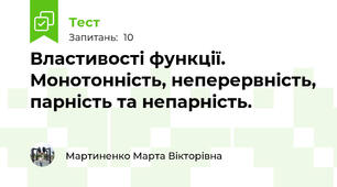 Властивості функції. Монотонність, неперервність, парність та непарність.
