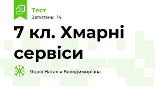 7 кл. Хмарні сервіси