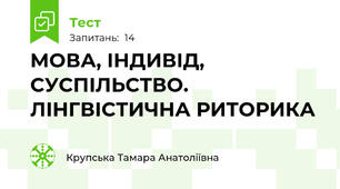 МОВА, ІНДИВІД, СУСПІЛЬСТВО. ЛІНГВІСТИЧНА РИТОРИКА  