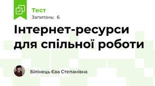 Інтернет-ресурси для спільної роботи