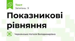 Показникові рівняння