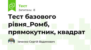 Тест базового рівня_Ромб, прямокутник, квадрат
