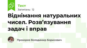 Віднімання натуральних чисел. Розв’язування задач і вправ