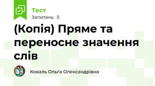 (Копія) Пряме та переносне значення слів