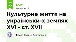 Культурне життя на українськи-х землях XVI - ст. XVII