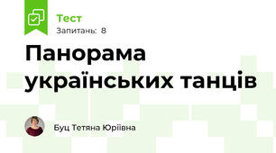 Панорама українських танців