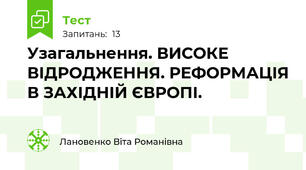 Узагальнення. ВИСОКЕ ВІДРОДЖЕННЯ. РЕФОРМАЦІЯ В ЗАХІДНІЙ ЄВРОПІ.