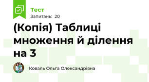 (Копія) Таблиці множення й ділення на 3