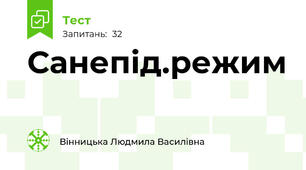 Санепід.режим