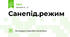 Санепід.режим