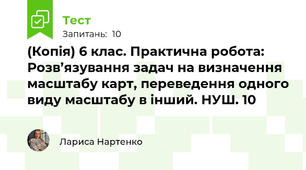 (Копія) 6 клас. Практична робота: Розв’язування задач на визначення масштабу карт, переведення одного виду масштабу в інший. НУШ. 10