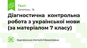 Діагностична  контрольна робота з української мови (за матеріалом 7 класу)