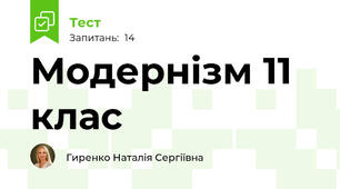 Модернізм 11 клас