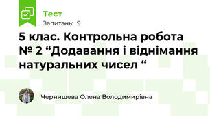 5 клас. Контрольна робота № 2 “Додавання і віднімання натуральних чисел “