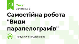 Самостійна робота "Види паралелограмів"