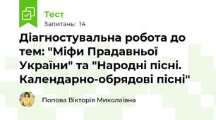 Діагностувальна робота до тем: "Міфи Прадавньої України" та "Народні пісні. Календарно-обрядові пісні"
