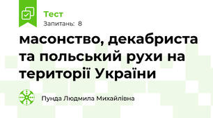 масонство, декабриста та польський рухи на території України