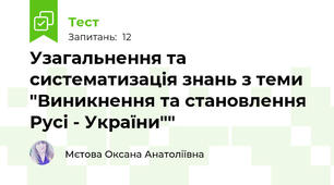 Узагальнення та систематизація знань з теми "Виникнення та становлення Русі - України""