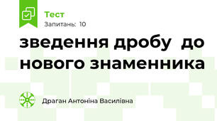 зведення дробу  до нового знаменника