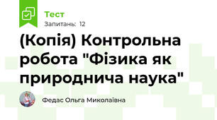 (Копія) Контрольна робота "Фізика як природнича наука"