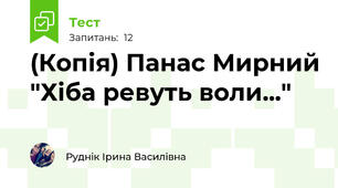 (Копія) Панас Мирний "Хіба ревуть воли..."