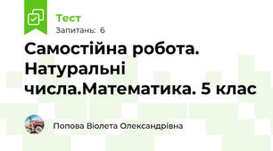 Самостійна робота. Натуральні числа.Математика. 5 клас  