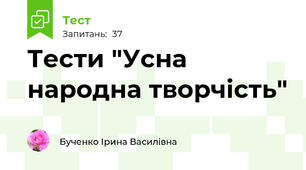 Тести "Усна народна творчість"