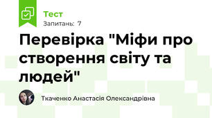 Перевірка "Міфи про створення світу та людей"
