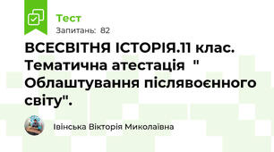 ВСЕСВІТНЯ ІСТОРІЯ.11 клас. Тематична атестація  " Облаштування післявоєнного світу".