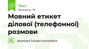 Мовний етикет ділової (телефонної) розмови
