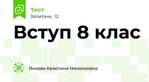 Вступ 8 клас