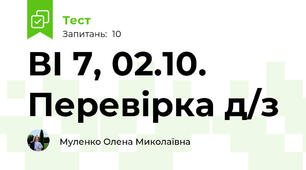 ВІ 7, 02.10. Перевірка д/з