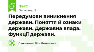 Передумови виникнення держави. Поняття й ознаки держави. Державна влада. Функції держави.