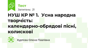 НУШ КР № 1.  Усна народна творчість: календарно-обрядові пісні, колискові