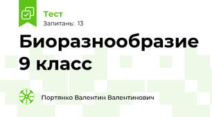 Биоразнообразие 9 класс