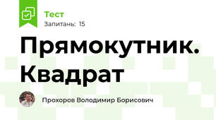 Прямокутник. Квадрат