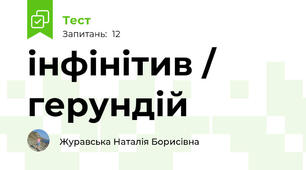 інфінітив / герундій