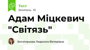  Адам Міцкевич "Світязь"