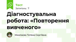 Діагностувальна робота: «Повторення вивченого»