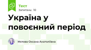 Україна у повоєнний період