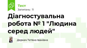 Діагностувальна робота № 1 "Людина серед людей"