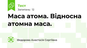 Маса атома. Відносна атомна маса.